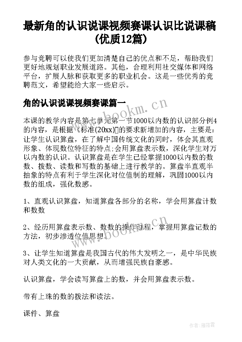 最新角的认识说课视频赛课 认识比说课稿(优质12篇)