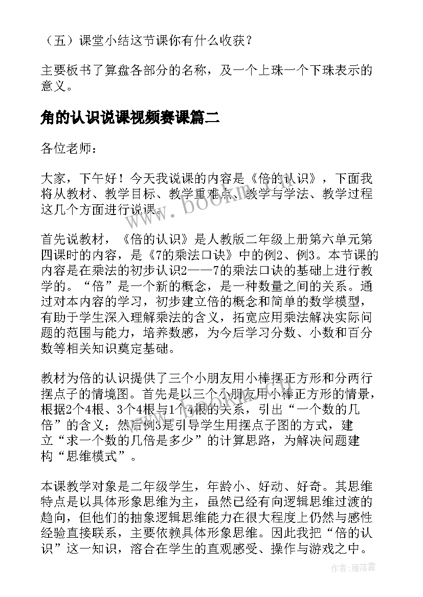 最新角的认识说课视频赛课 认识比说课稿(优质12篇)