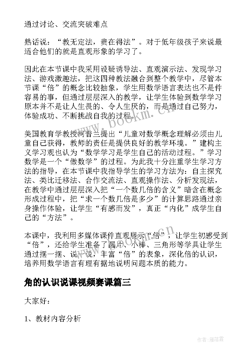 最新角的认识说课视频赛课 认识比说课稿(优质12篇)