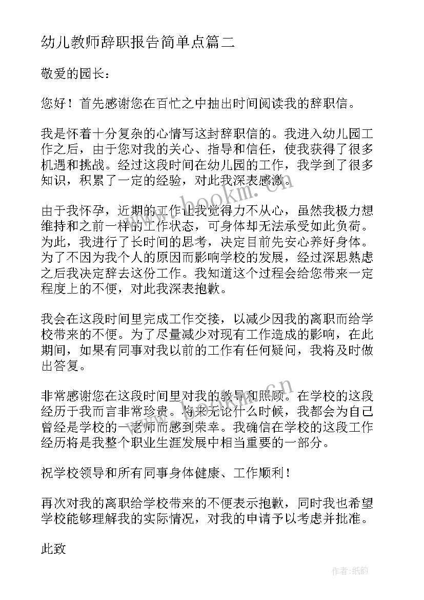 幼儿教师辞职报告简单点 幼儿园教师辞职报告(优秀7篇)