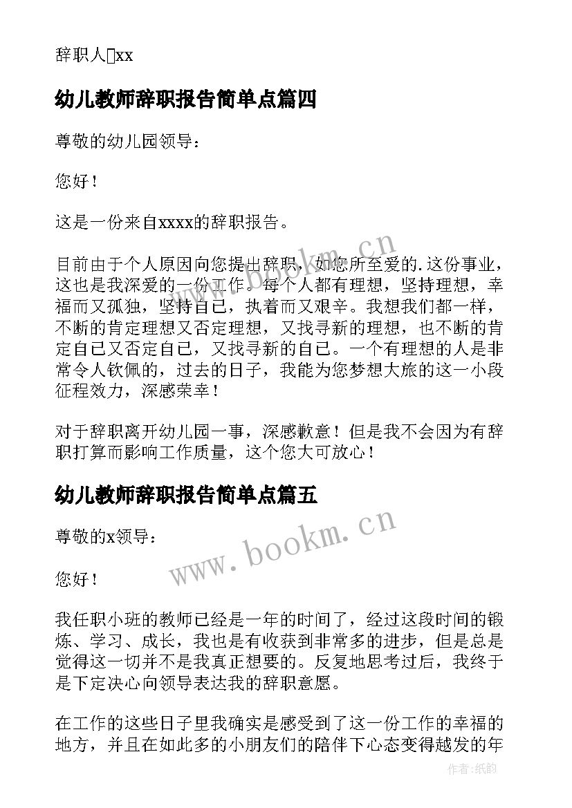 幼儿教师辞职报告简单点 幼儿园教师辞职报告(优秀7篇)