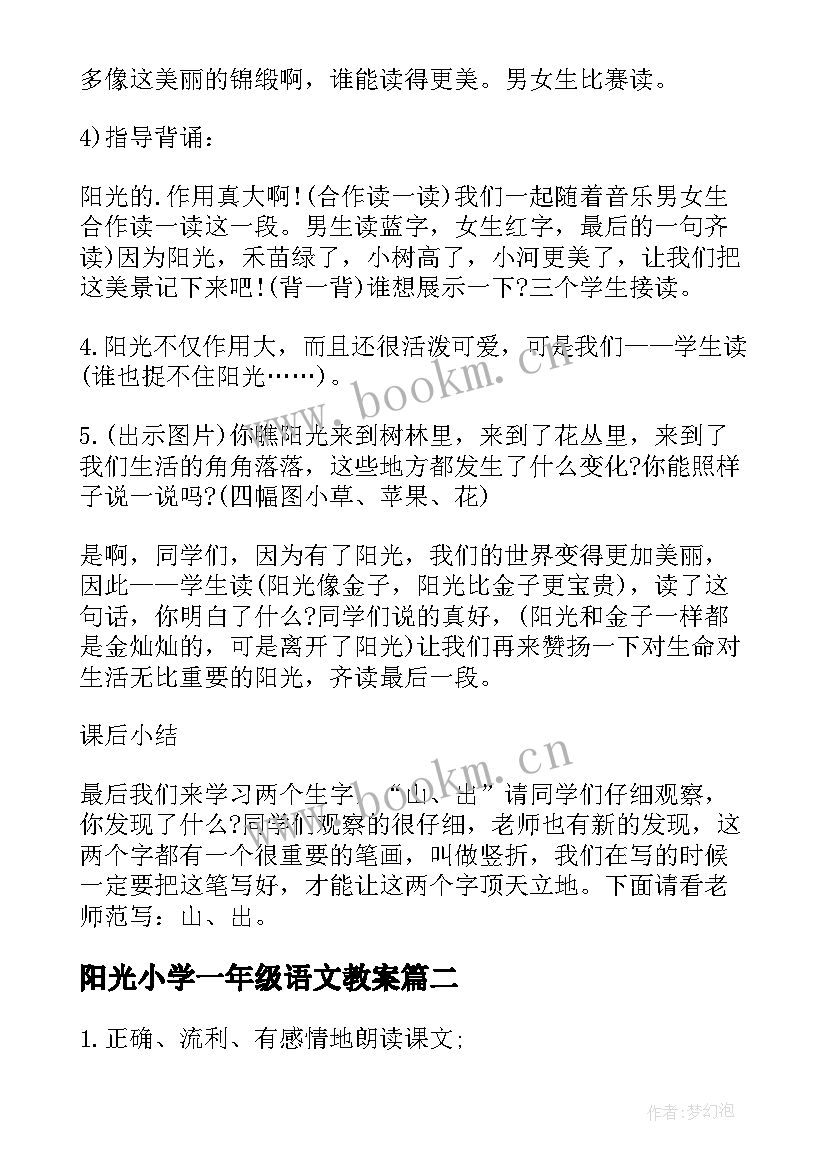 阳光小学一年级语文教案 阳光一年级语文教案(汇总9篇)