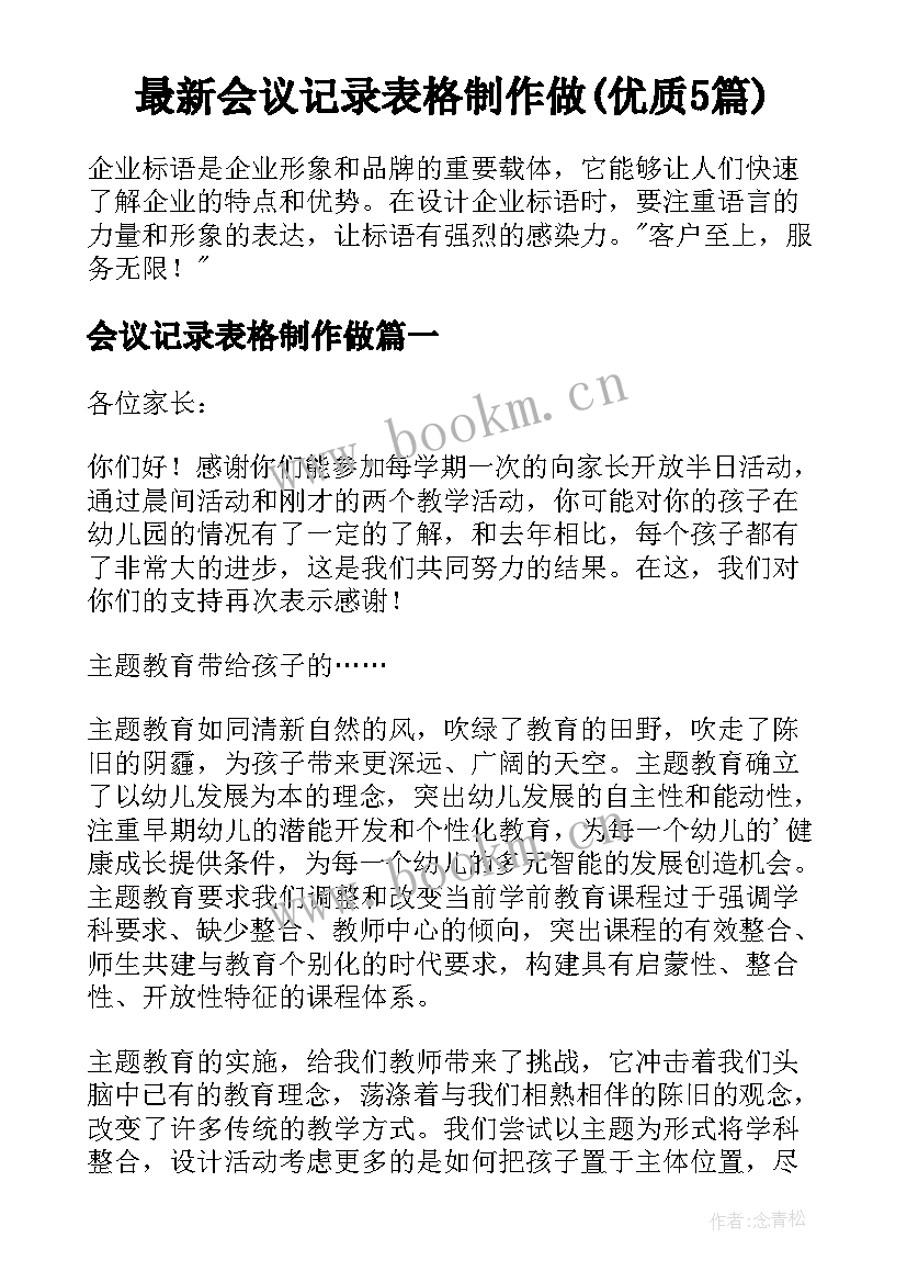 最新会议记录表格制作做(优质5篇)