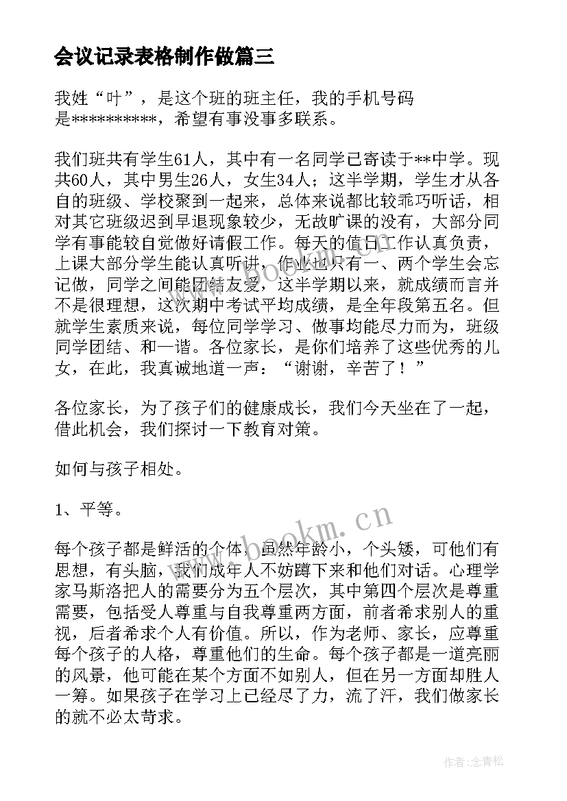 最新会议记录表格制作做(优质5篇)