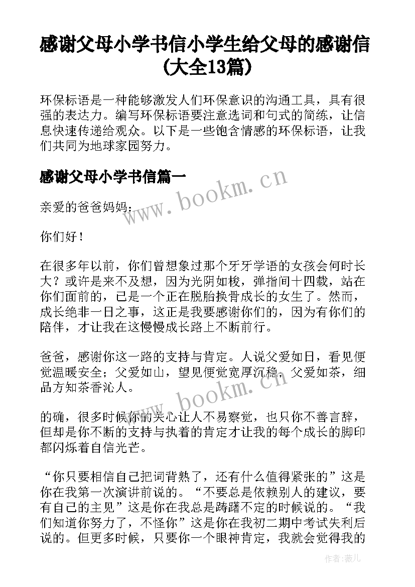 感谢父母小学书信 小学生给父母的感谢信(大全13篇)