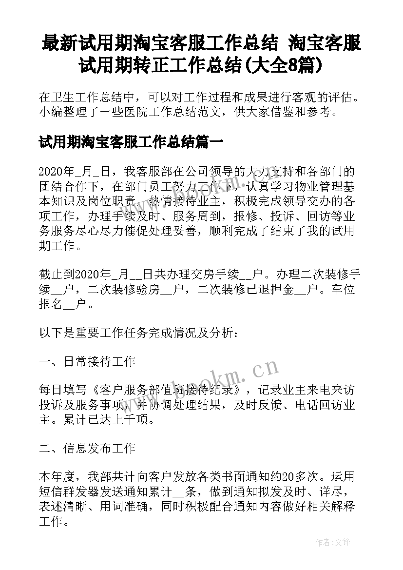 最新试用期淘宝客服工作总结 淘宝客服试用期转正工作总结(大全8篇)