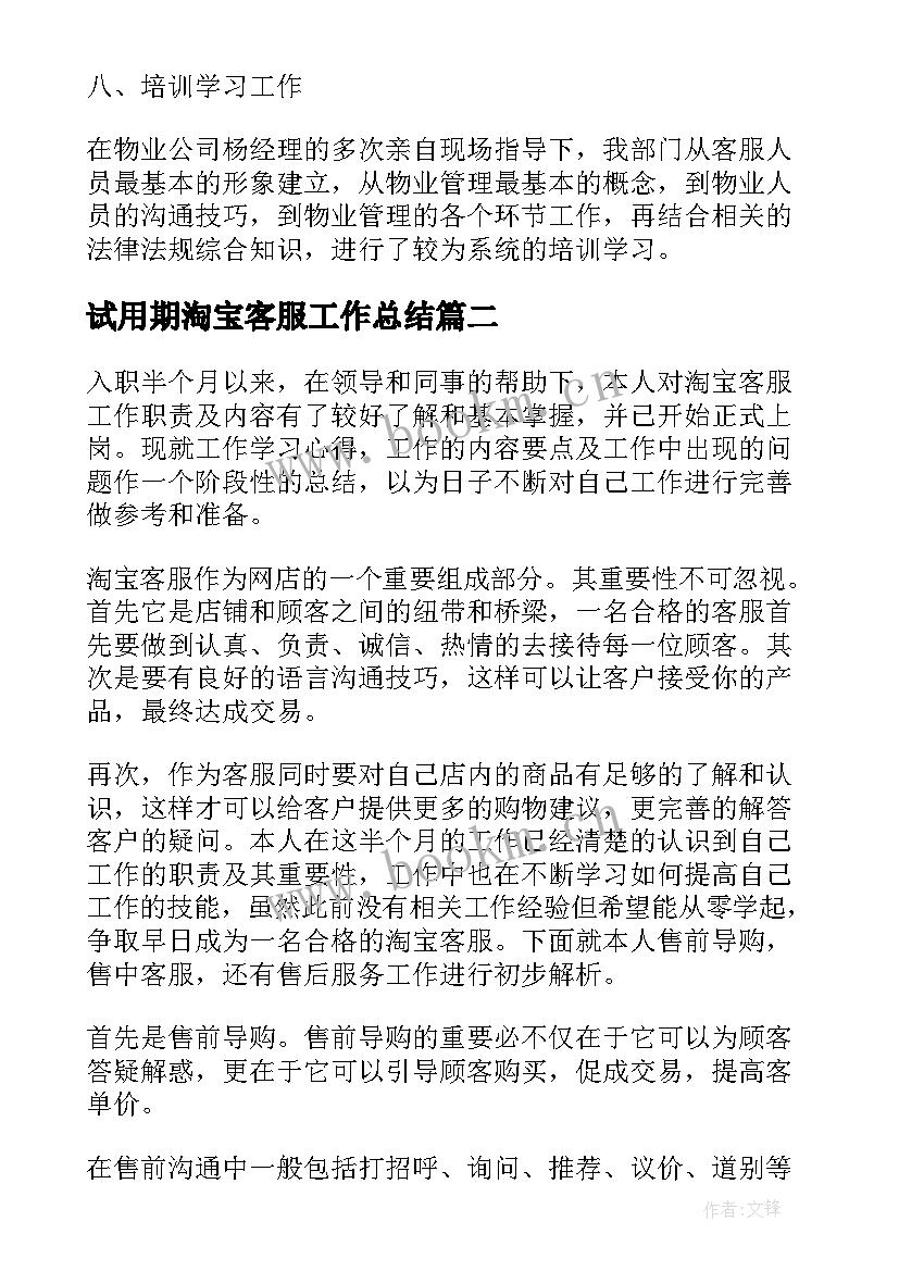 最新试用期淘宝客服工作总结 淘宝客服试用期转正工作总结(大全8篇)