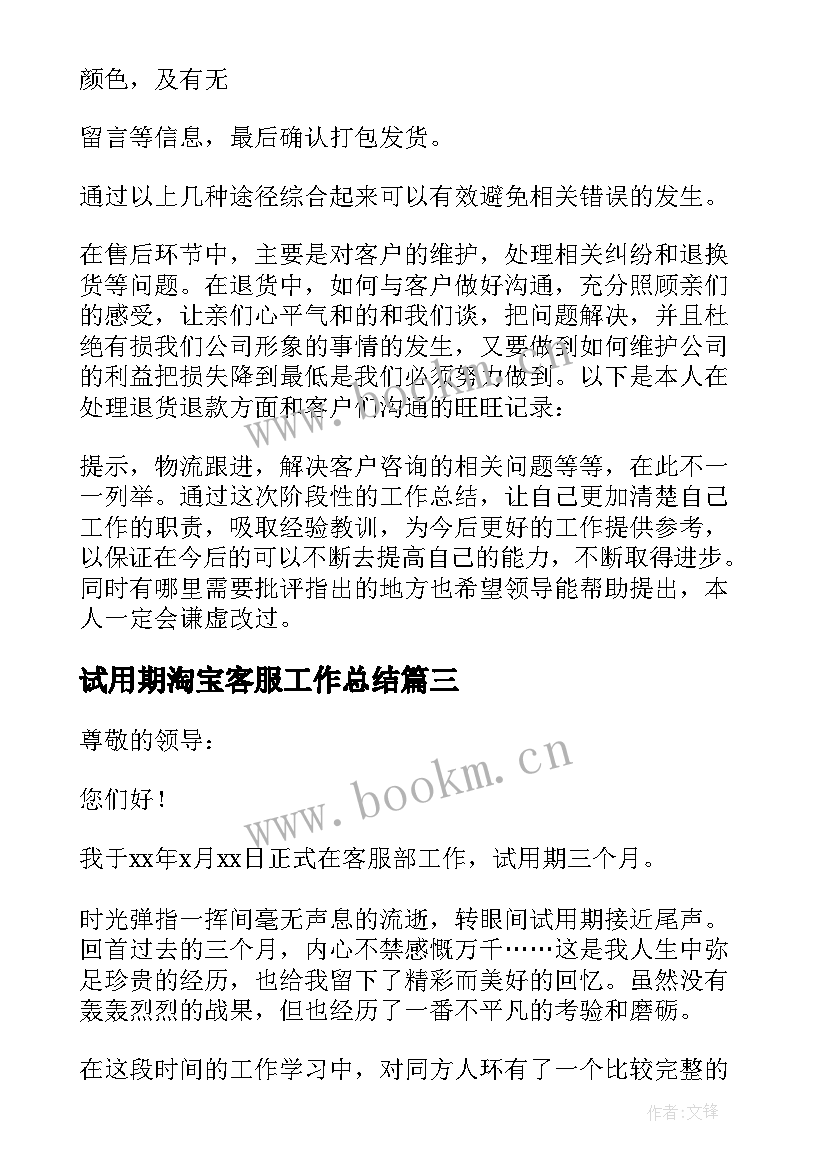 最新试用期淘宝客服工作总结 淘宝客服试用期转正工作总结(大全8篇)