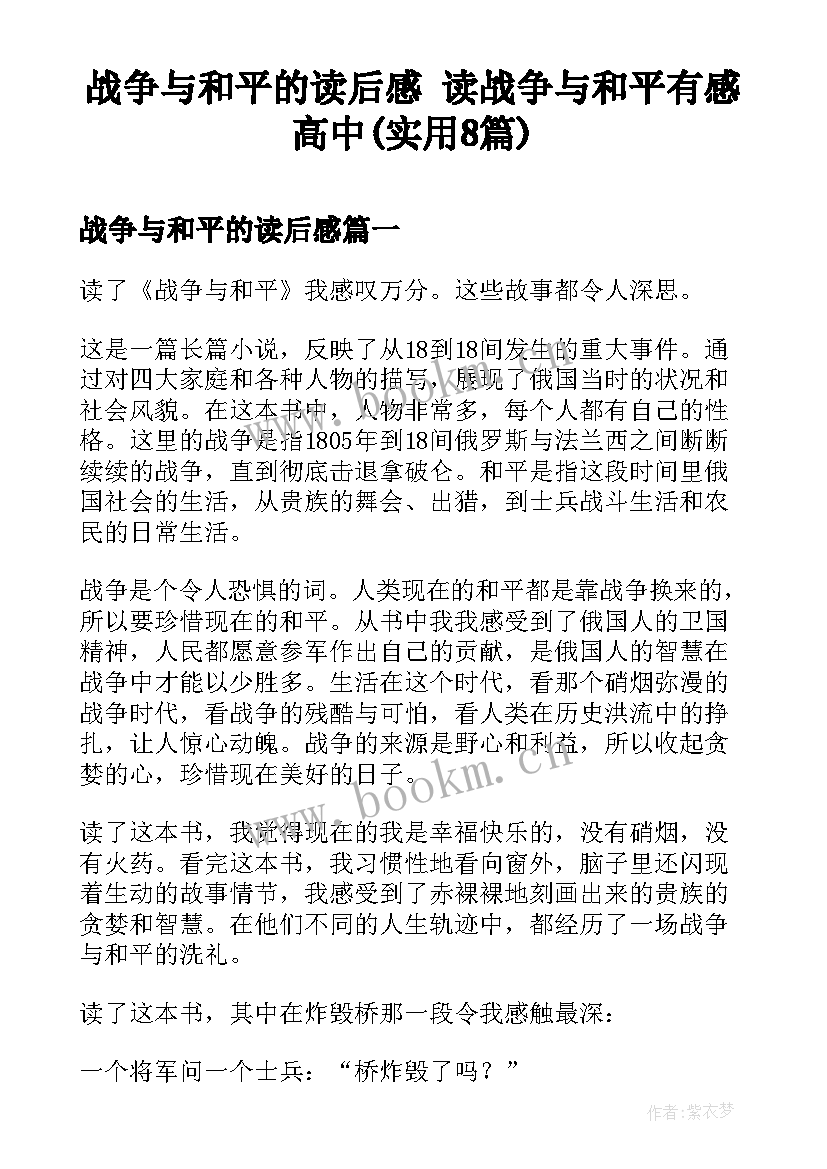 战争与和平的读后感 读战争与和平有感高中(实用8篇)