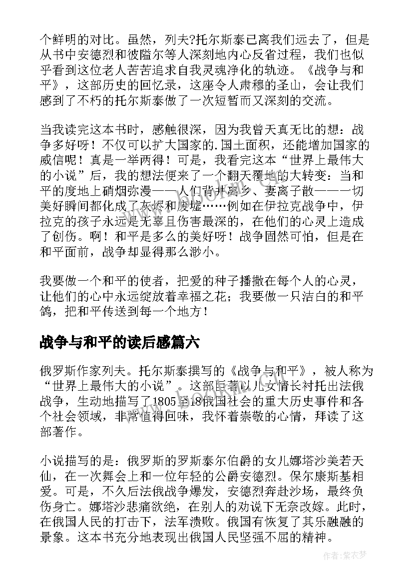 战争与和平的读后感 读战争与和平有感高中(实用8篇)