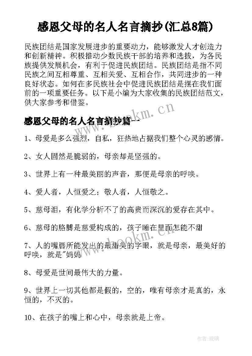 感恩父母的名人名言摘抄(汇总8篇)