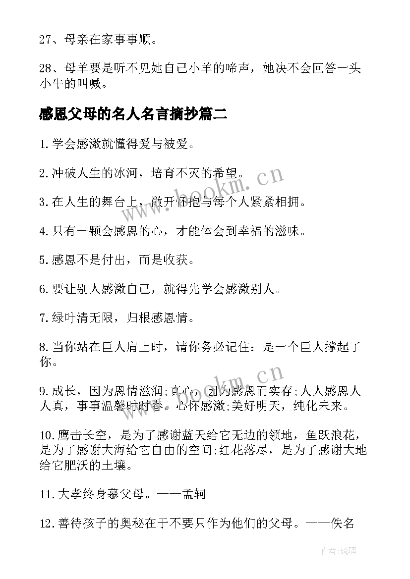 感恩父母的名人名言摘抄(汇总8篇)