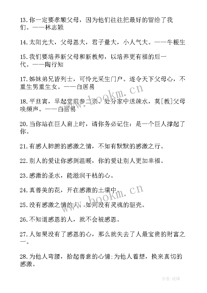 感恩父母的名人名言摘抄(汇总8篇)