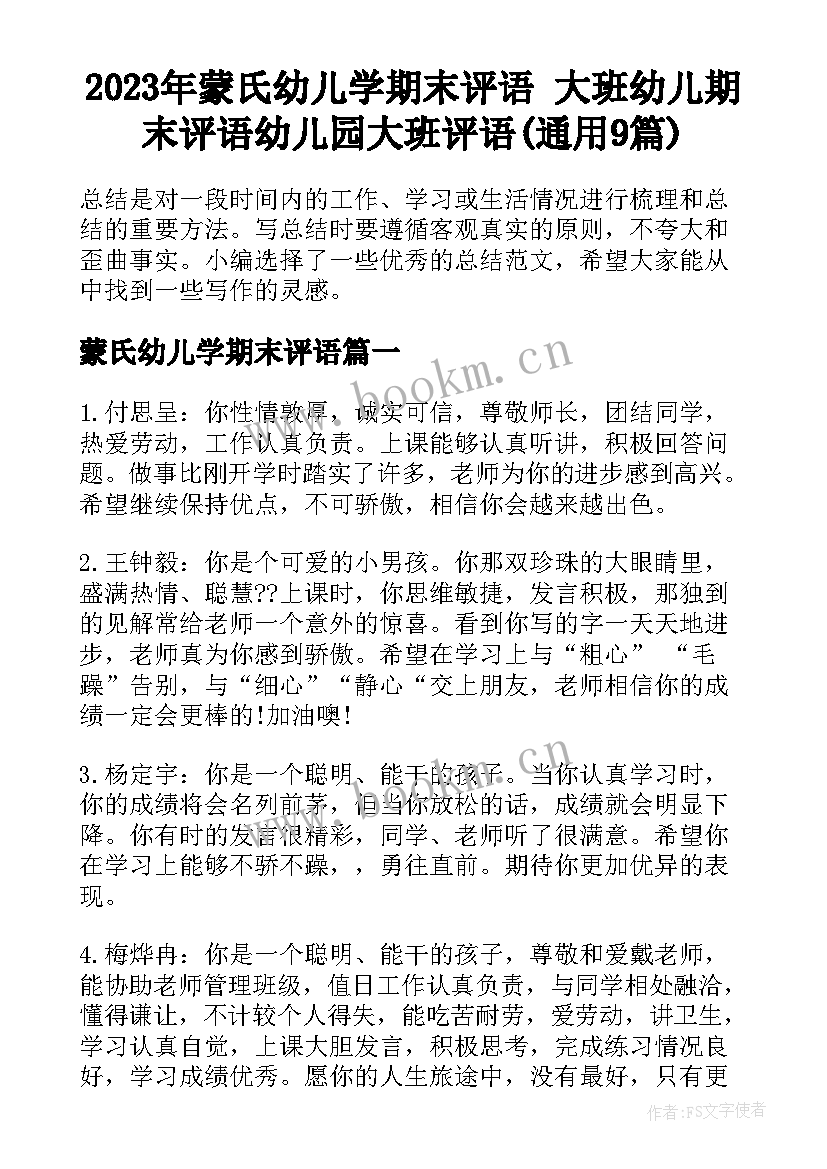 2023年蒙氏幼儿学期末评语 大班幼儿期末评语幼儿园大班评语(通用9篇)