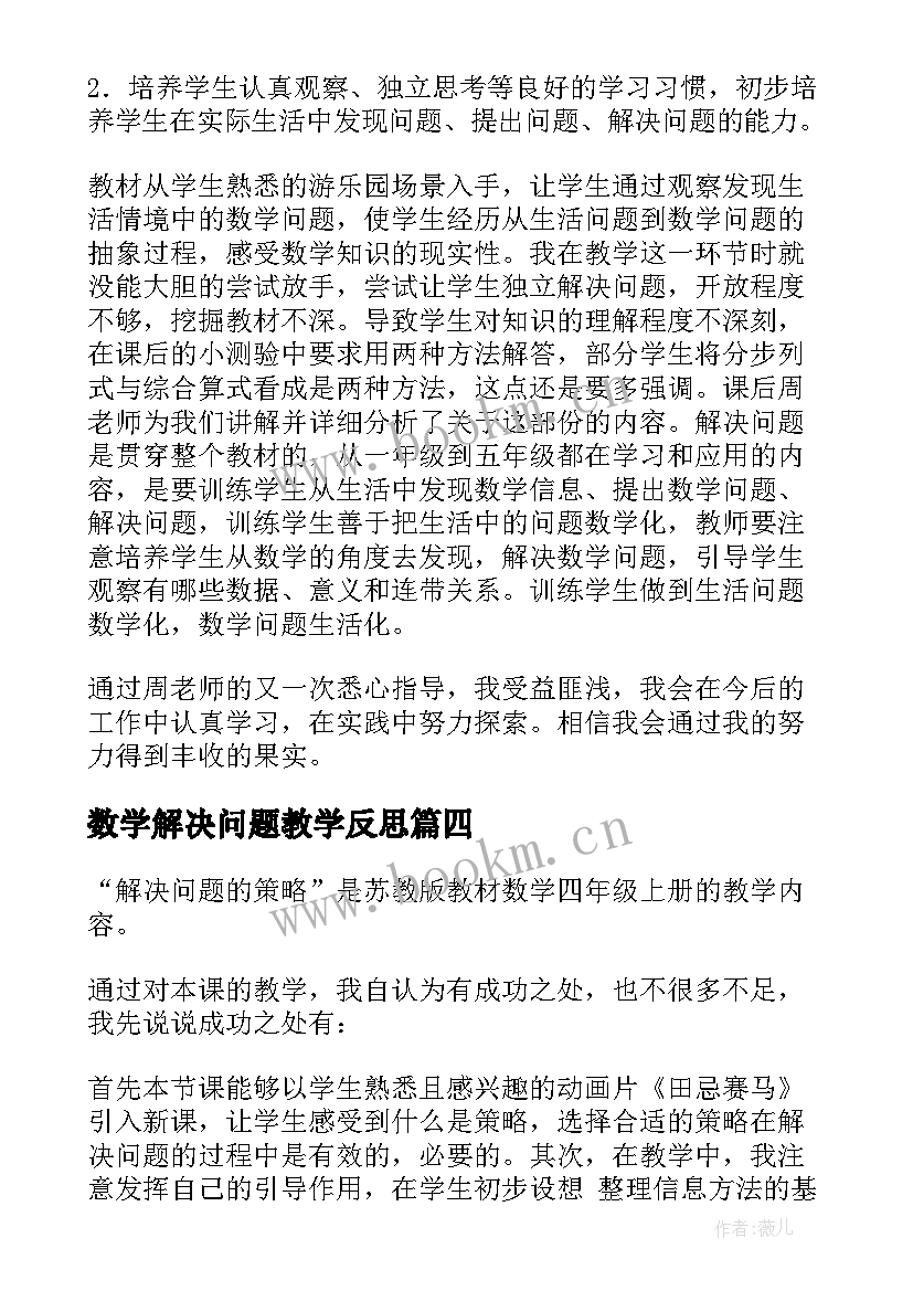 2023年数学解决问题教学反思(大全8篇)