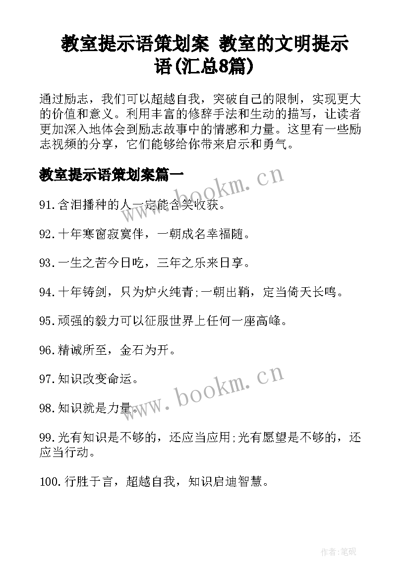 教室提示语策划案 教室的文明提示语(汇总8篇)