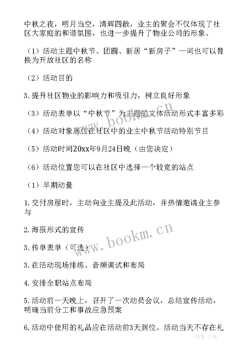 2023年小区中秋节的活动方案及策划(实用8篇)