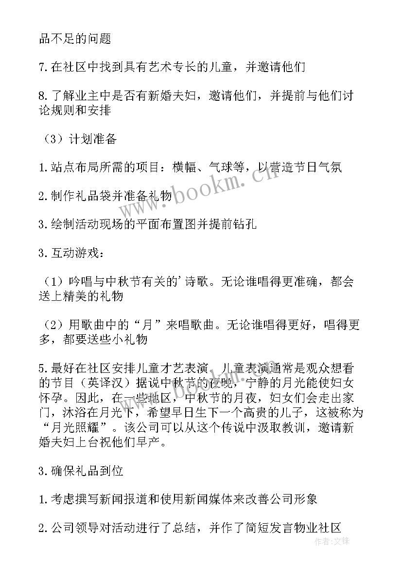 2023年小区中秋节的活动方案及策划(实用8篇)