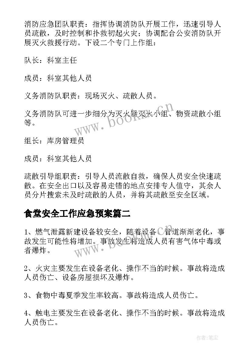 食堂安全工作应急预案 食堂安全应急预案(汇总20篇)