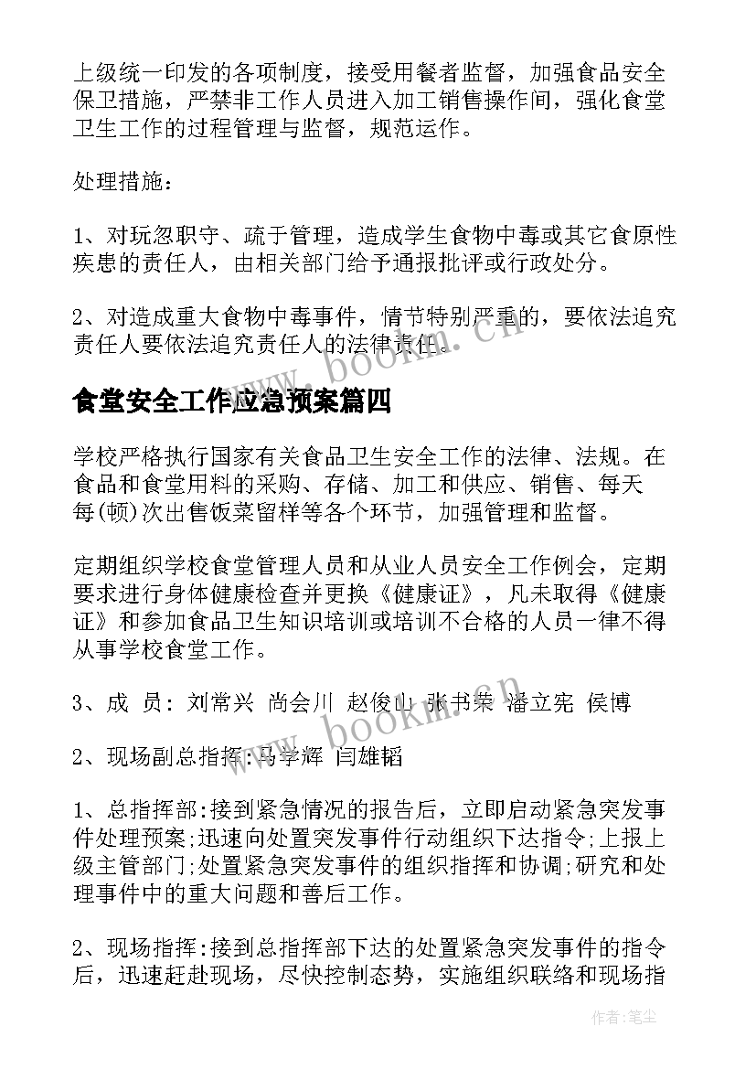 食堂安全工作应急预案 食堂安全应急预案(汇总20篇)