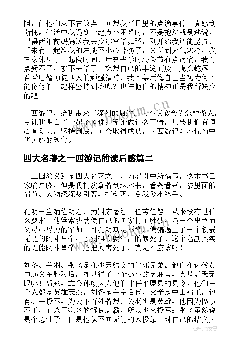 四大名著之一西游记的读后感 四大名著中的西游记的读后感(优质8篇)