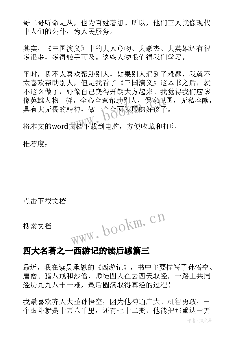 四大名著之一西游记的读后感 四大名著中的西游记的读后感(优质8篇)