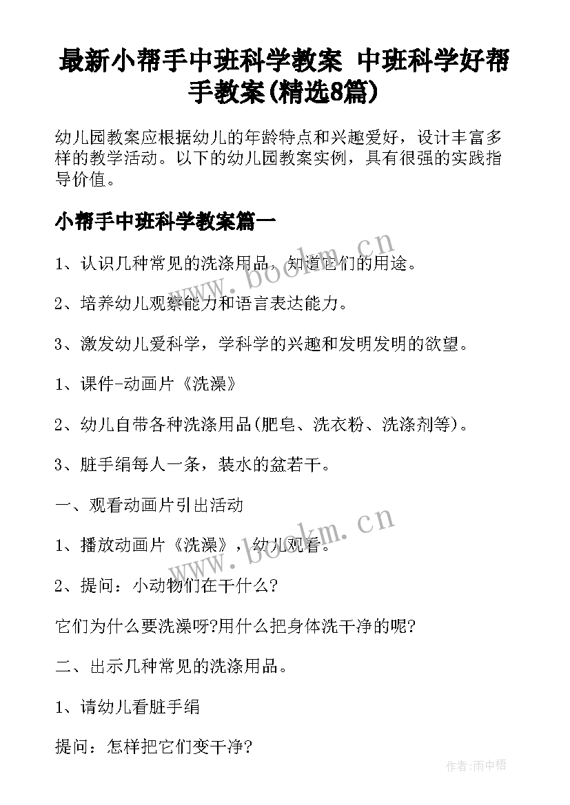 最新小帮手中班科学教案 中班科学好帮手教案(精选8篇)