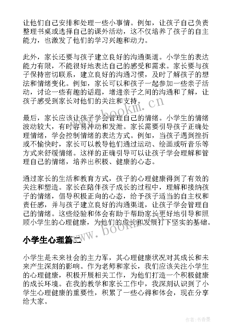 2023年小学生心理 家长写小学生心理心得体会(精选17篇)