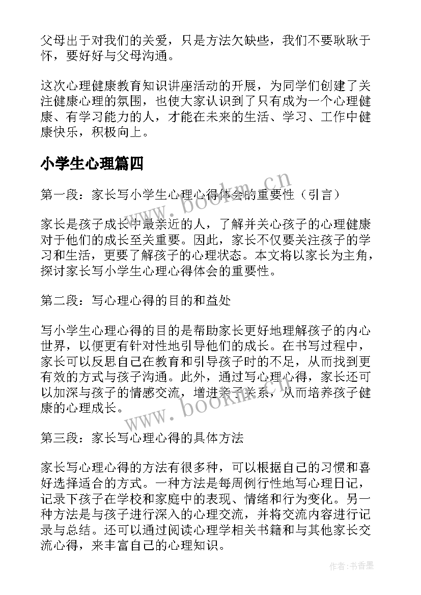 2023年小学生心理 家长写小学生心理心得体会(精选17篇)