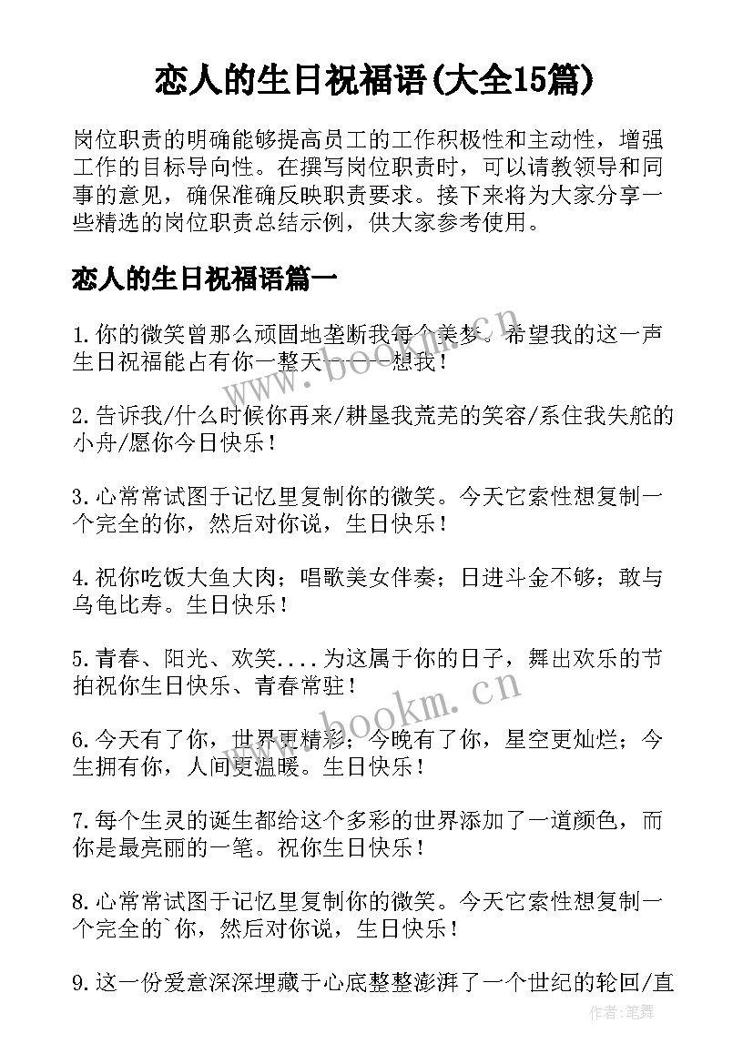 恋人的生日祝福语(大全15篇)