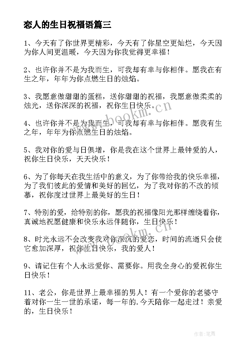 恋人的生日祝福语(大全15篇)