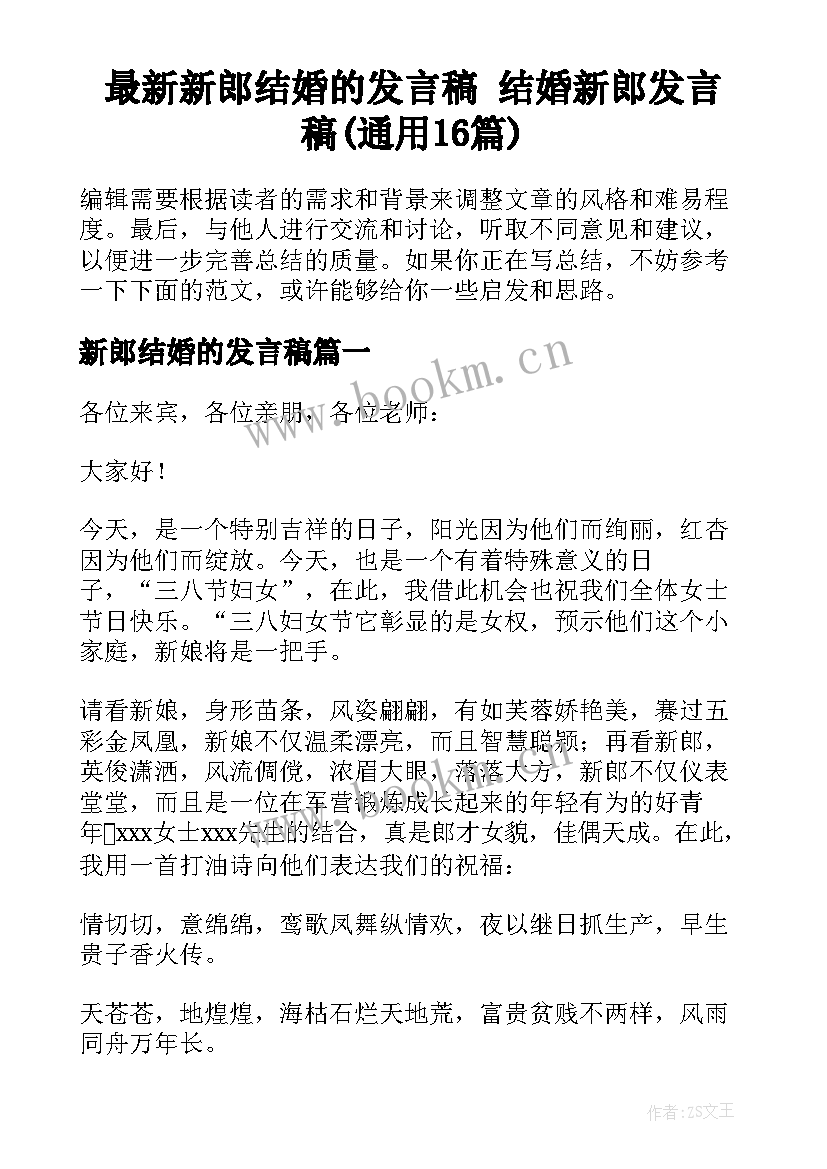 最新新郎结婚的发言稿 结婚新郎发言稿(通用16篇)