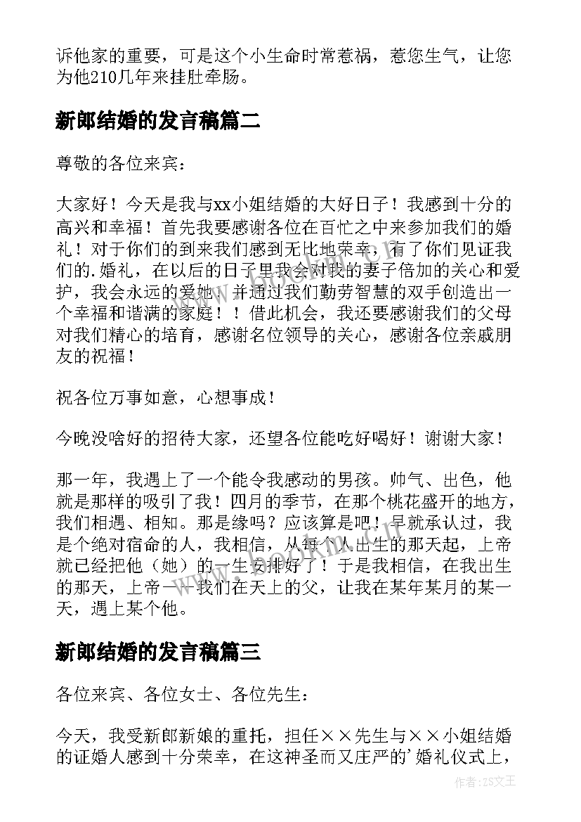 最新新郎结婚的发言稿 结婚新郎发言稿(通用16篇)