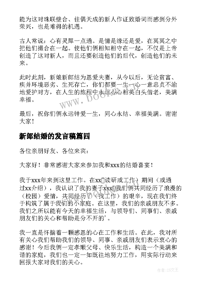 最新新郎结婚的发言稿 结婚新郎发言稿(通用16篇)