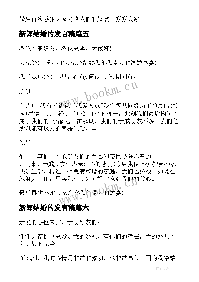 最新新郎结婚的发言稿 结婚新郎发言稿(通用16篇)