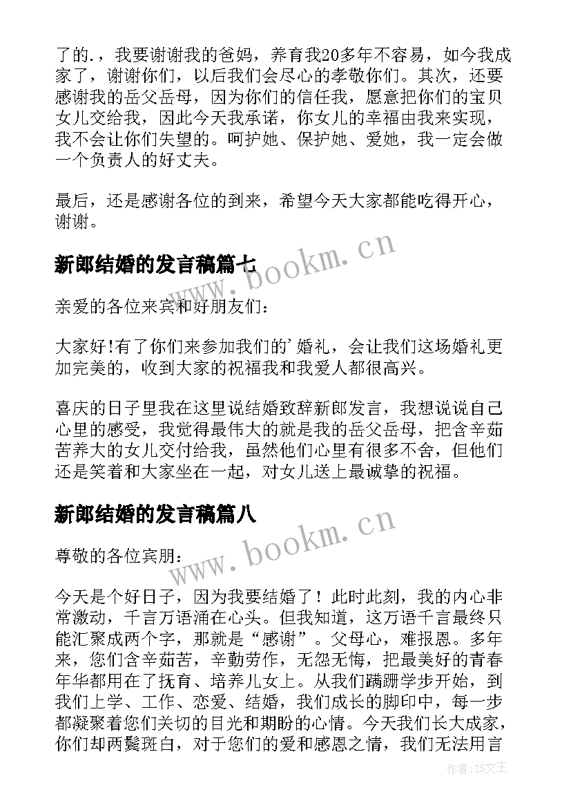 最新新郎结婚的发言稿 结婚新郎发言稿(通用16篇)