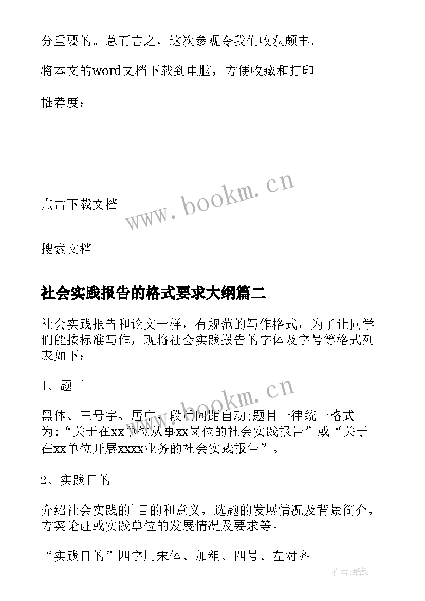 2023年社会实践报告的格式要求大纲 暑期社会实践报告格式要求(优秀8篇)