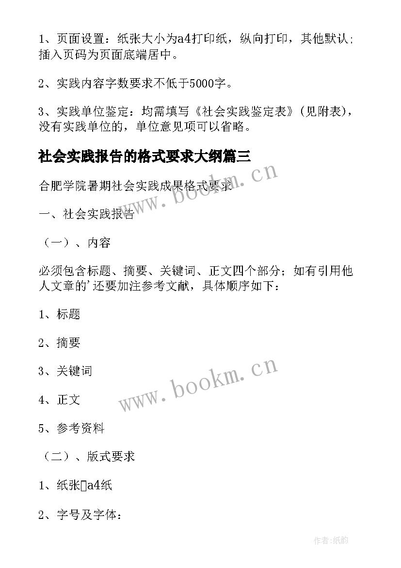 2023年社会实践报告的格式要求大纲 暑期社会实践报告格式要求(优秀8篇)