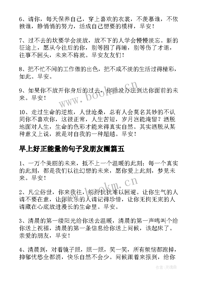 早上好正能量的句子发朋友圈 早上好励志正能量句子(模板8篇)