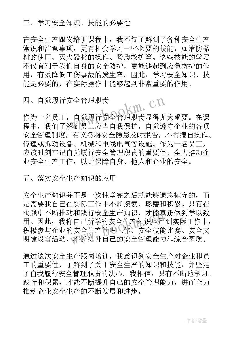 2023年跟岗培训心得体会 安全生产跟岗培训心得体会(优秀16篇)