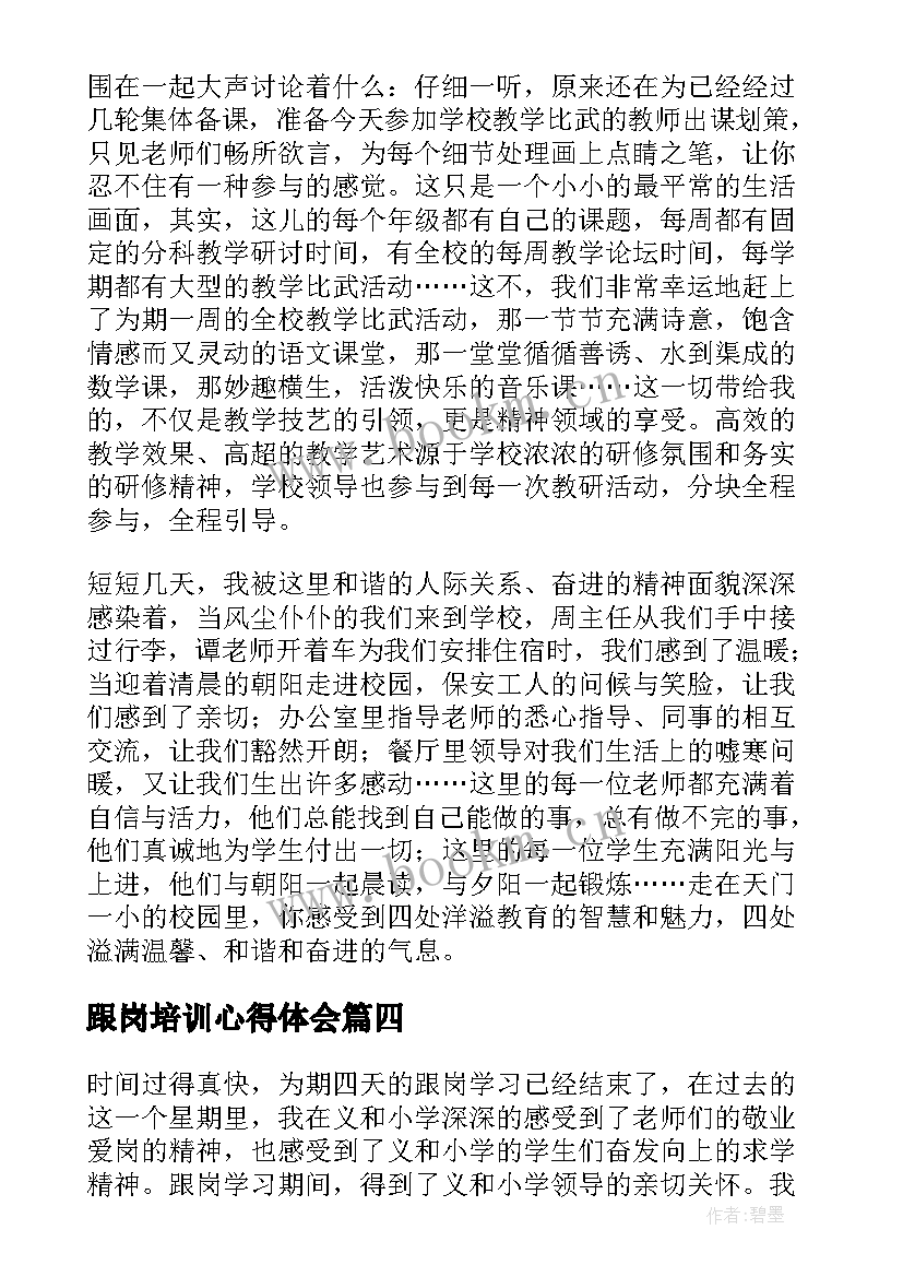 2023年跟岗培训心得体会 安全生产跟岗培训心得体会(优秀16篇)