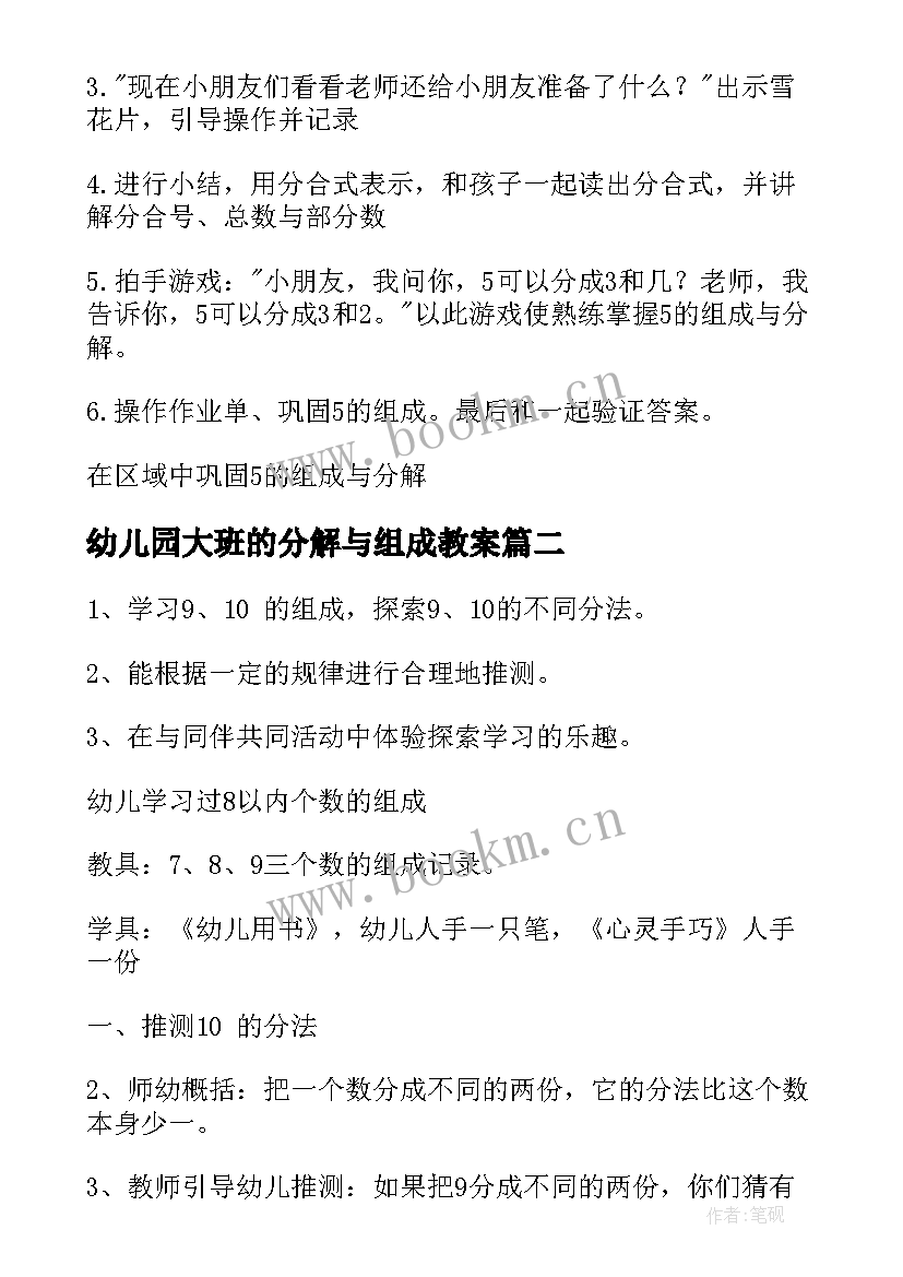 幼儿园大班的分解与组成教案 幼儿园大班数学活动教案的组成(模板11篇)