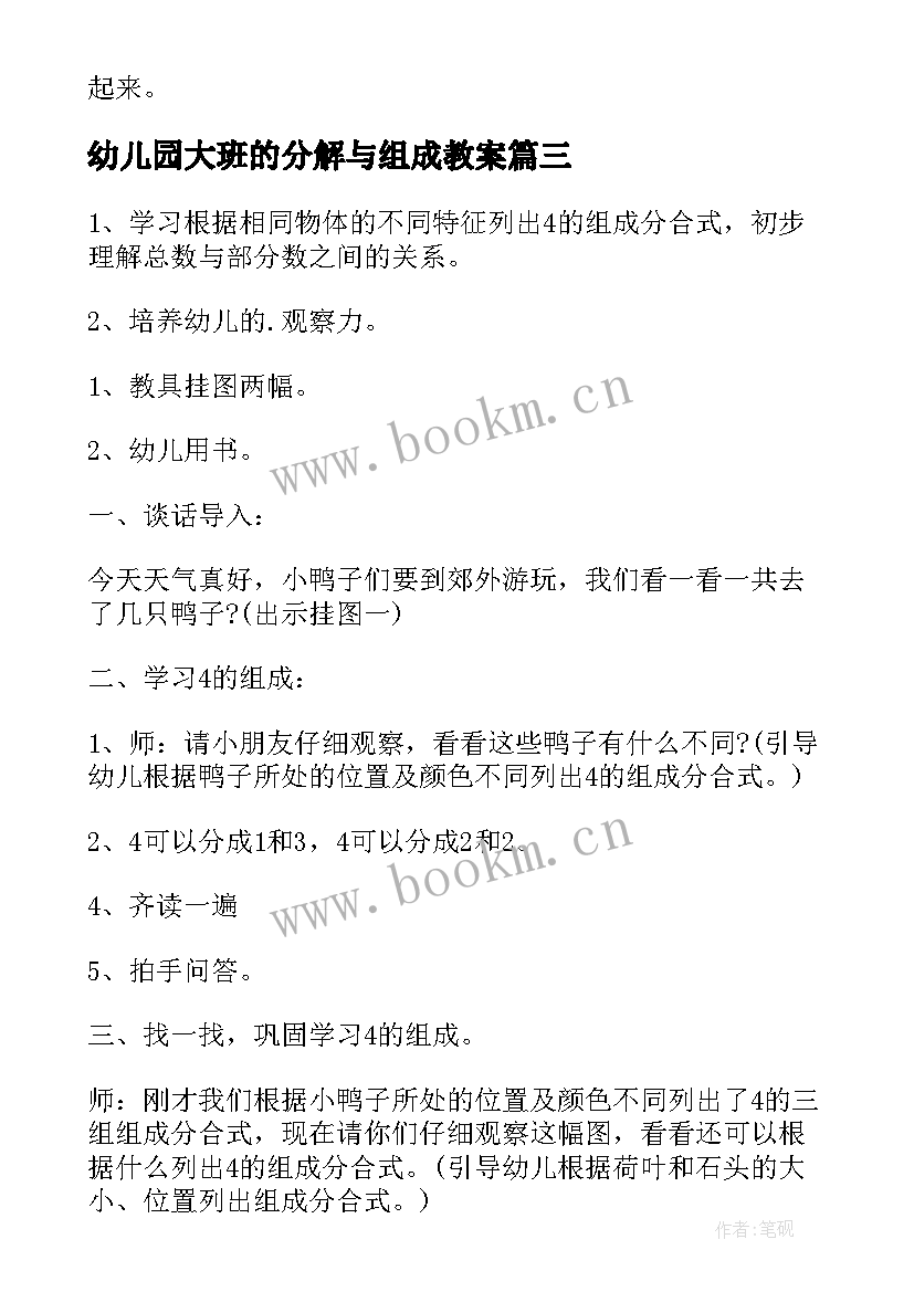 幼儿园大班的分解与组成教案 幼儿园大班数学活动教案的组成(模板11篇)