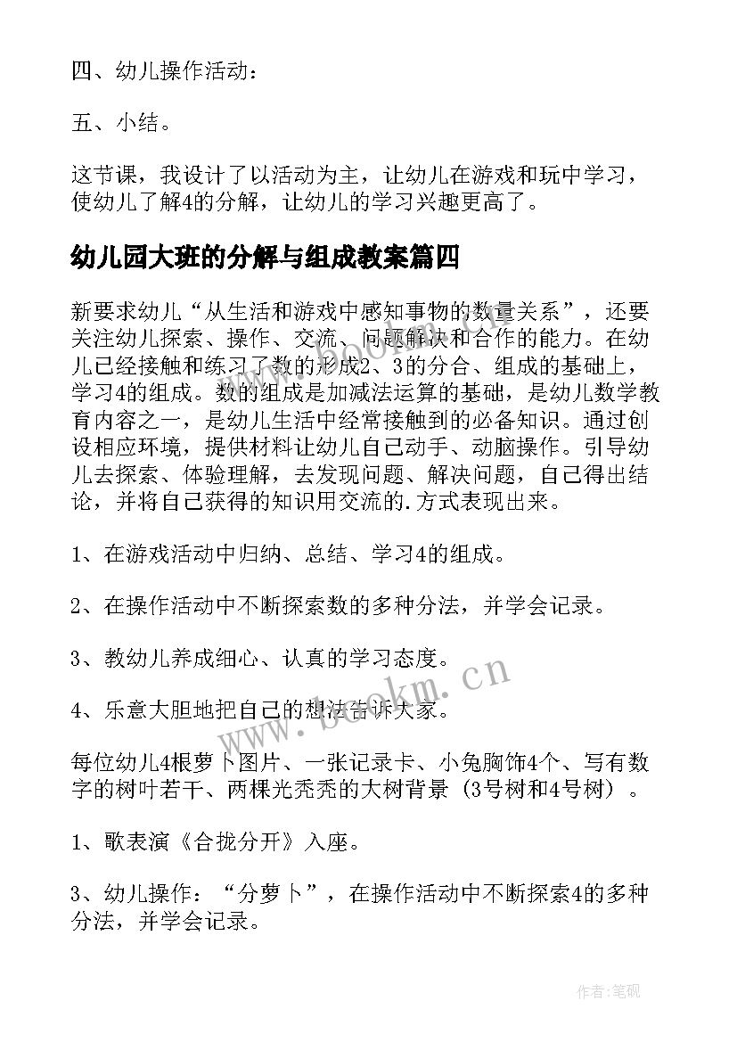 幼儿园大班的分解与组成教案 幼儿园大班数学活动教案的组成(模板11篇)