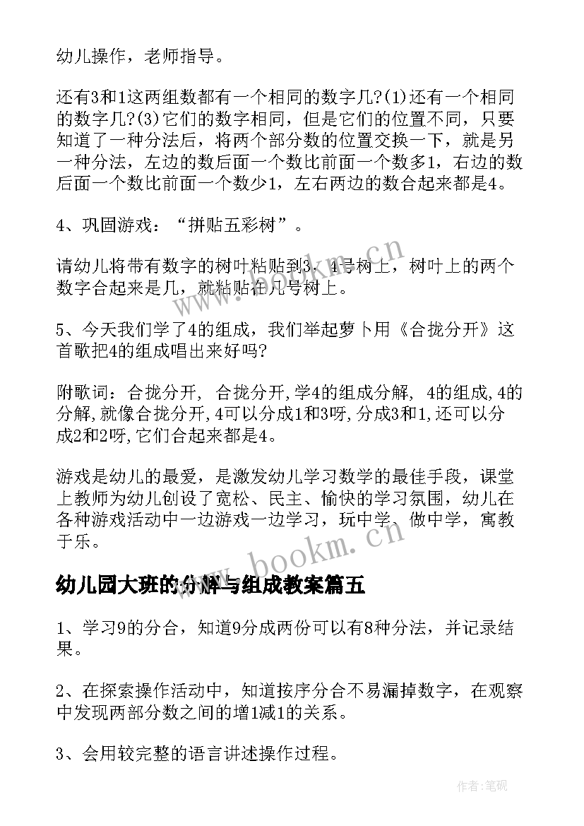 幼儿园大班的分解与组成教案 幼儿园大班数学活动教案的组成(模板11篇)