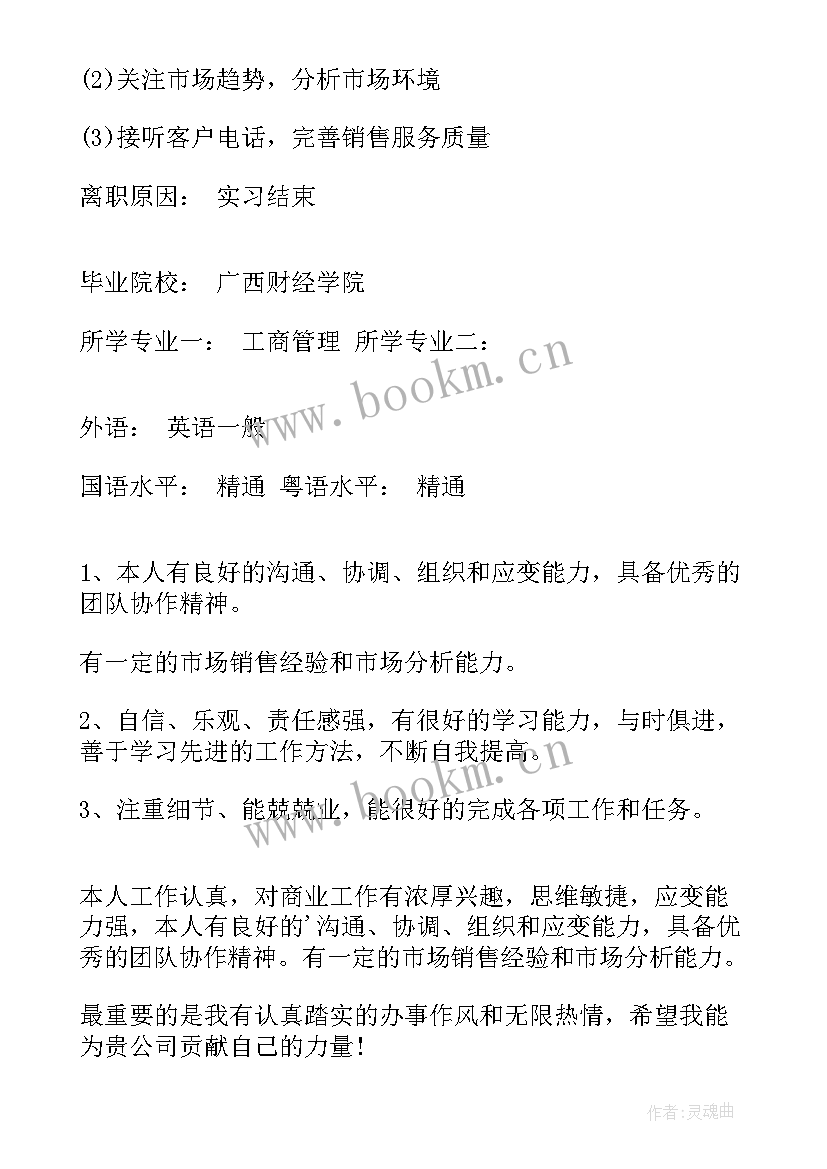 2023年的销售个人简历(通用12篇)