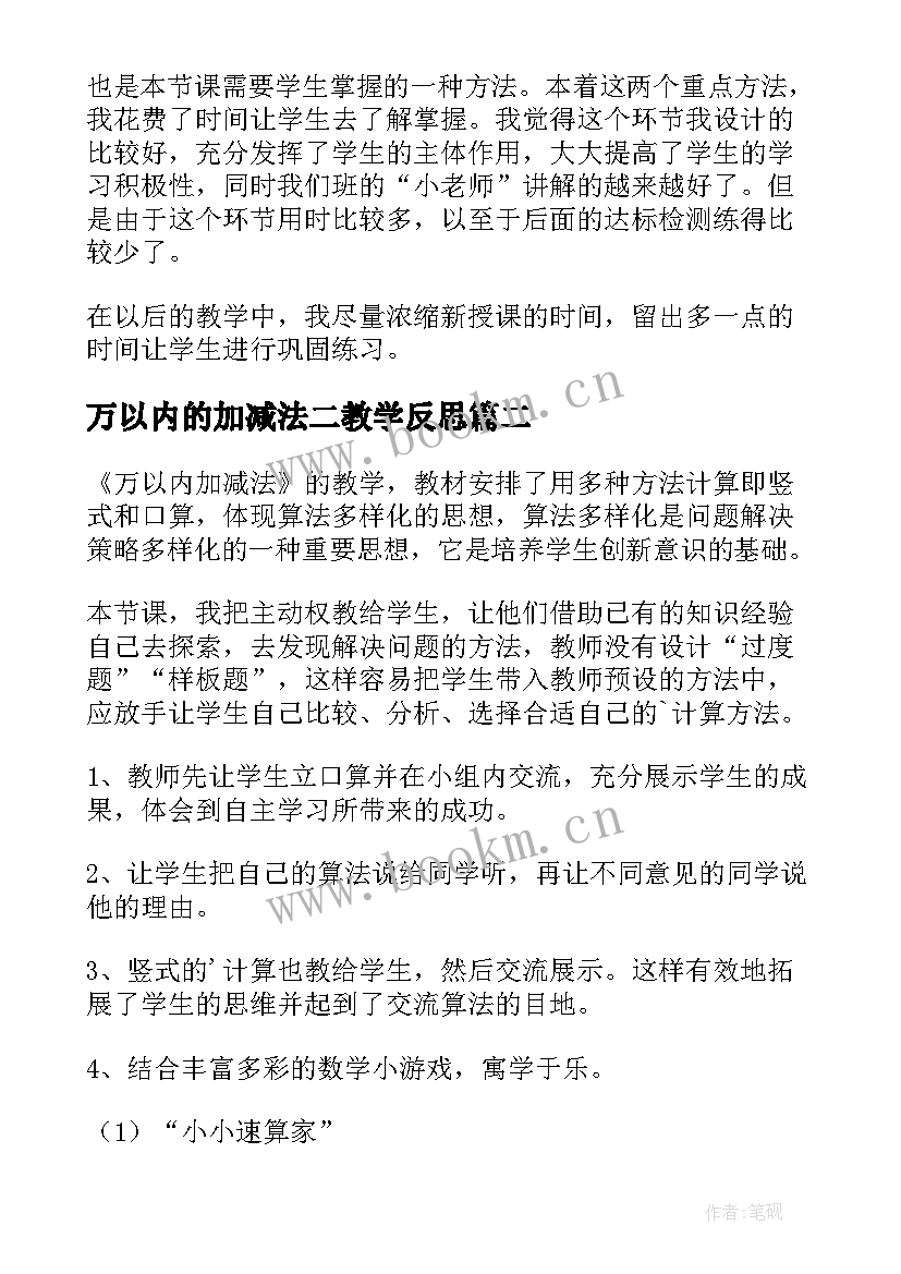 最新万以内的加减法二教学反思 万以内数的加减法教学反思(汇总14篇)