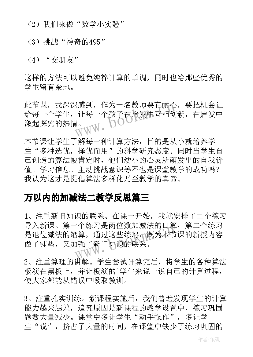 最新万以内的加减法二教学反思 万以内数的加减法教学反思(汇总14篇)