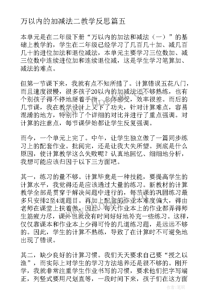 最新万以内的加减法二教学反思 万以内数的加减法教学反思(汇总14篇)