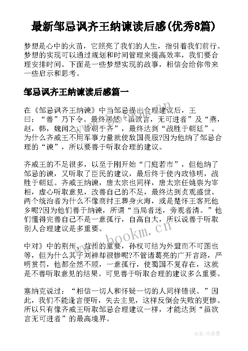 最新邹忌讽齐王纳谏读后感(优秀8篇)